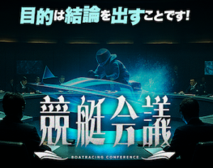 競艇会議画像