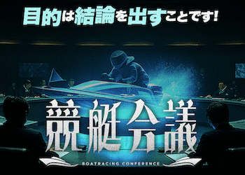 競艇会議