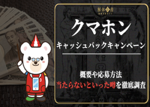 クマホンキャンペーン画像