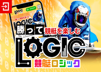 競艇ロジック