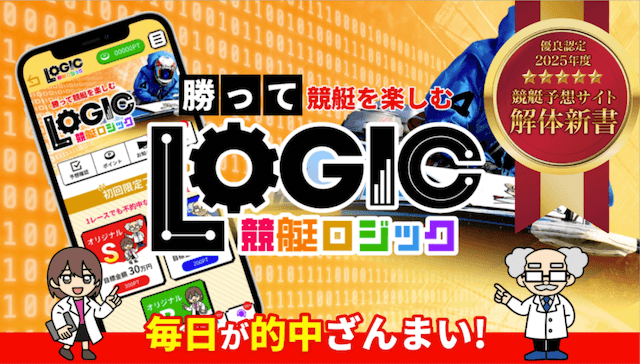 競艇ロジック優良認定