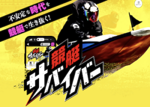 競艇サバイバー画像