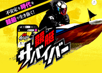 競艇サバイバーアイキャッチ画像