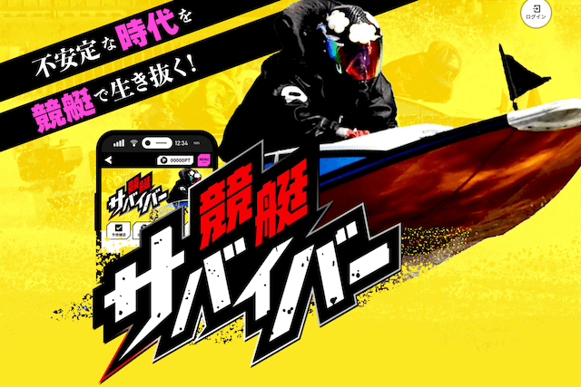 競艇サバイバートップ画像