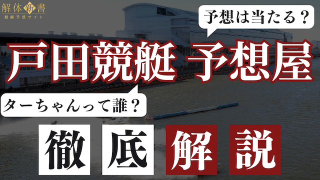戸田競艇予想屋_トップ画像