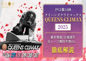 クイーンズクライマックス2025画像
