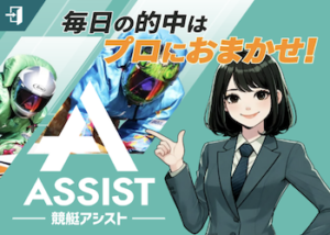 競艇アシスト画像