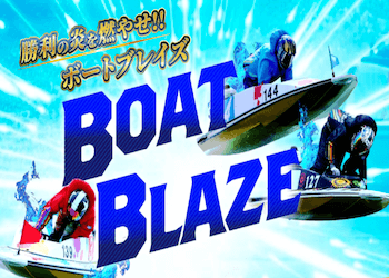 ボートブレイズ_アイキャッチ
