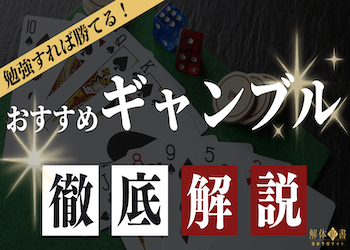 勉強すれば勝てるギャンブルは存在する？すべてのギャンブルを比較して