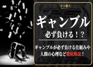 ギャンブルは必ず負ける！？画像