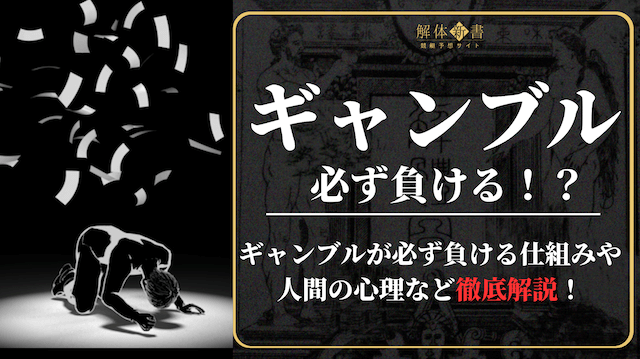 ギャンブルは必ず負ける_トップ画像