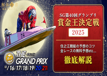 競艇】グランプリ2025(賞金王決定戦)の概要｜賞金額・ルール・レースの