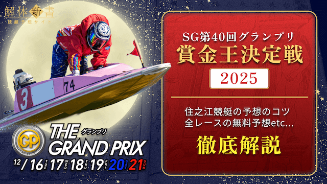グランプリ2025_トップ画像