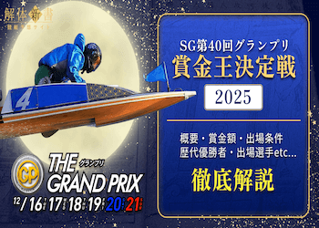 grandprix2025_yoso_eyecatch.png