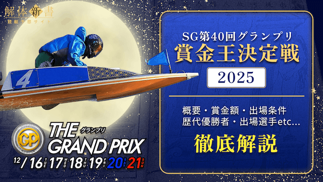 グランプリ2025_予想トップ画像