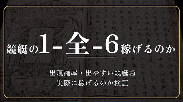 1-全-6は稼げるのか検証