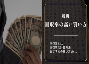 競艇で回収率が高いおすすめの買い方画像