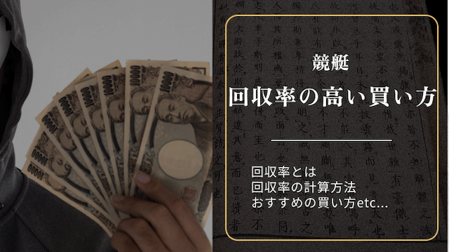 回収率の高い買い方_トップ画像