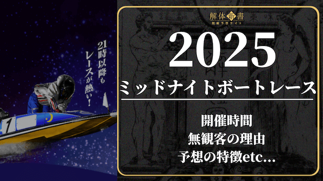 ミッドナイトボートレース_サムネイル