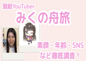 競艇YouTuber『みくの舟旅』画像