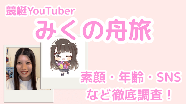 競艇YouTuber『みくの舟旅』