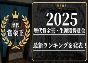 競艇歴代賞金王・生涯獲得賞金ランキング画像