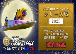 グランプリシリーズ画像