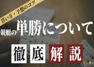 競艇単勝画像