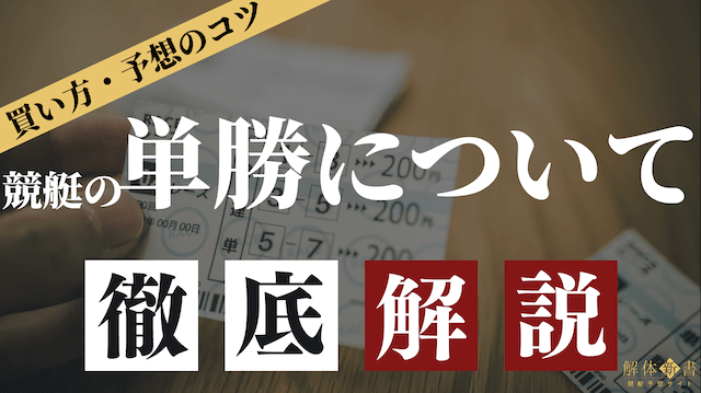 競艇の単勝について_トップ画像