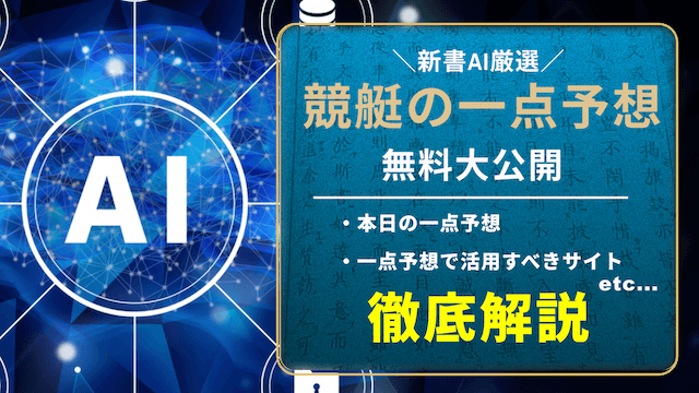 競艇一点予想無料のトップ画像