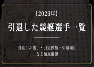 【2026年】引退した選手一覧画像