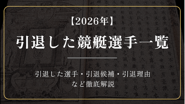 2026引退した競艇選手一覧