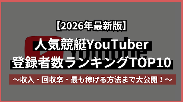2026年人気競艇YouTuber_トップ画像