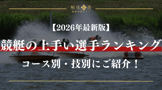 競艇の上手い選手ランキング_トップ画像