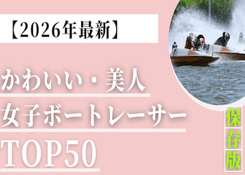 競艇ファン100名が選んだ！かわいい競艇女子・美人ボートレーサー