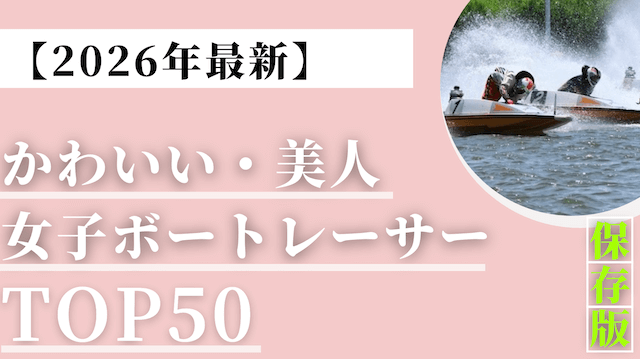 かわいい・美人ボートレーサー_トップ画像