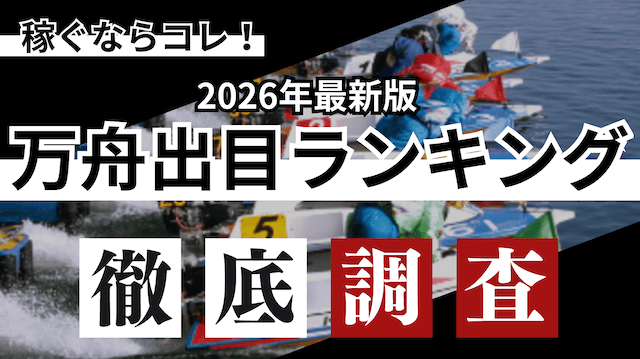 万舟出目ランキング_トップ画像