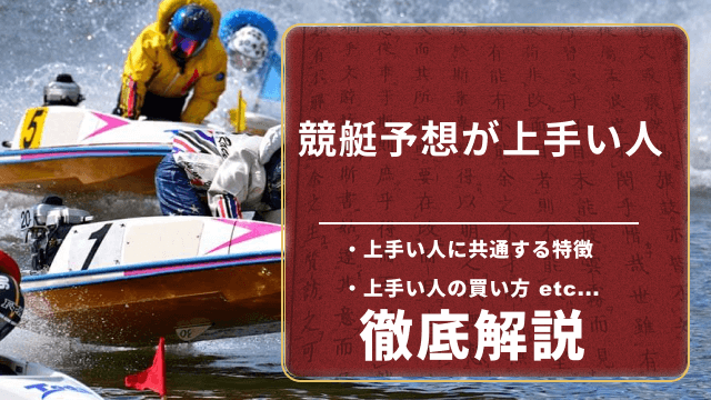 競艇予想が上手い人