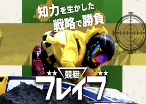 競艇ブレイブ画像