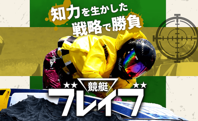 競艇ブレイブのトップ画像