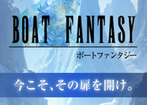 ボートファンタジー画像