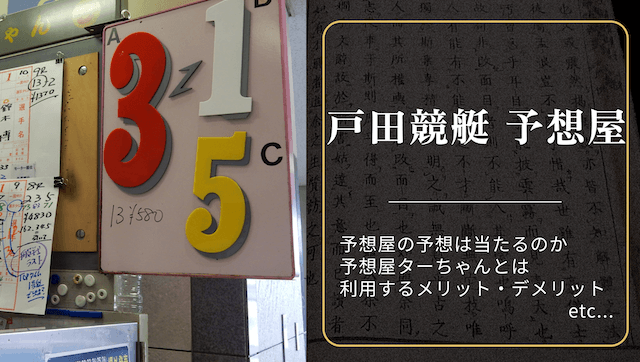 戸田競艇予想屋について