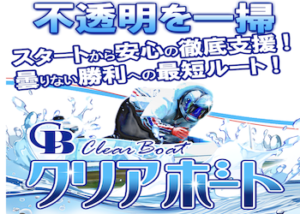 クリアボート画像