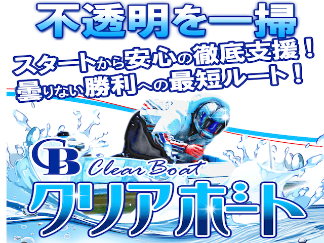 クリアボート_トップ画像