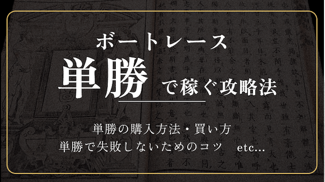 単勝の買い方・攻略方法
