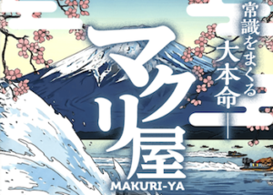マクリ屋画像
