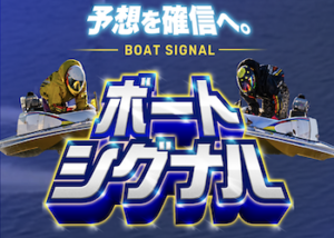 ボートシグナル画像