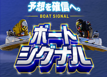 ボートシグナル画像