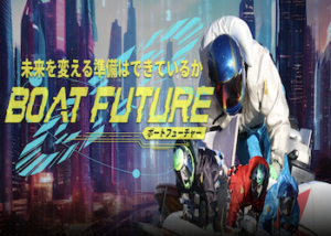 ボートフューチャー画像