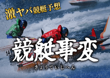 競艇事変画像